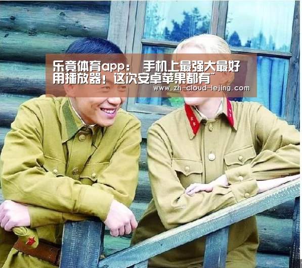 乐竟体育app:
手机上最强大最好用播放器!这次安卓苹果都有~(图3) 乐竟赛事