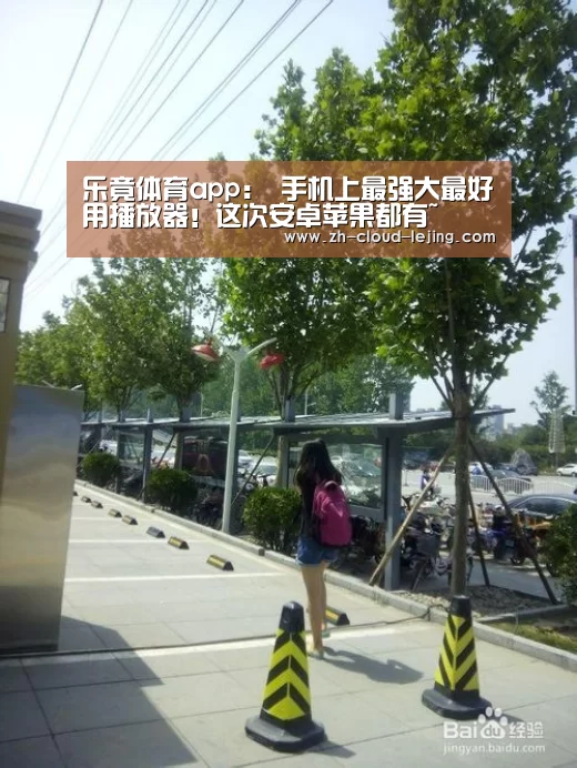 乐竟体育app:
手机上最强大最好用播放器!这次安卓苹果都有~(图2) 乐竟体育官网