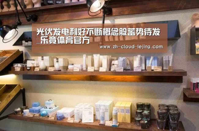 光伏发电利好不断概念股蓄势待发_乐竟体育官方(图1) 乐竟体育官网