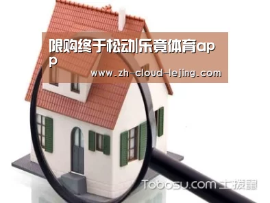 限购终于松动|乐竟体育app(图2) 乐竟体育app