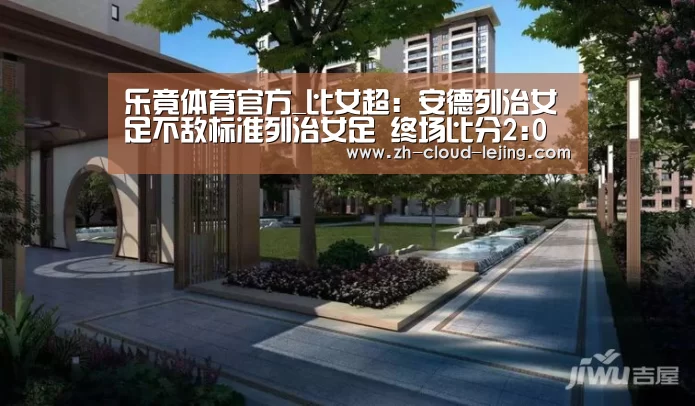 乐竟体育官方_比女超: 安德列治女足不敌标准列治女足 终场比分2:0