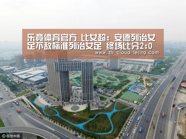 乐竟体育官方_比女超: 安德列治女足不敌标准列治女足 终场比分2:0(图2) 乐竟赛事