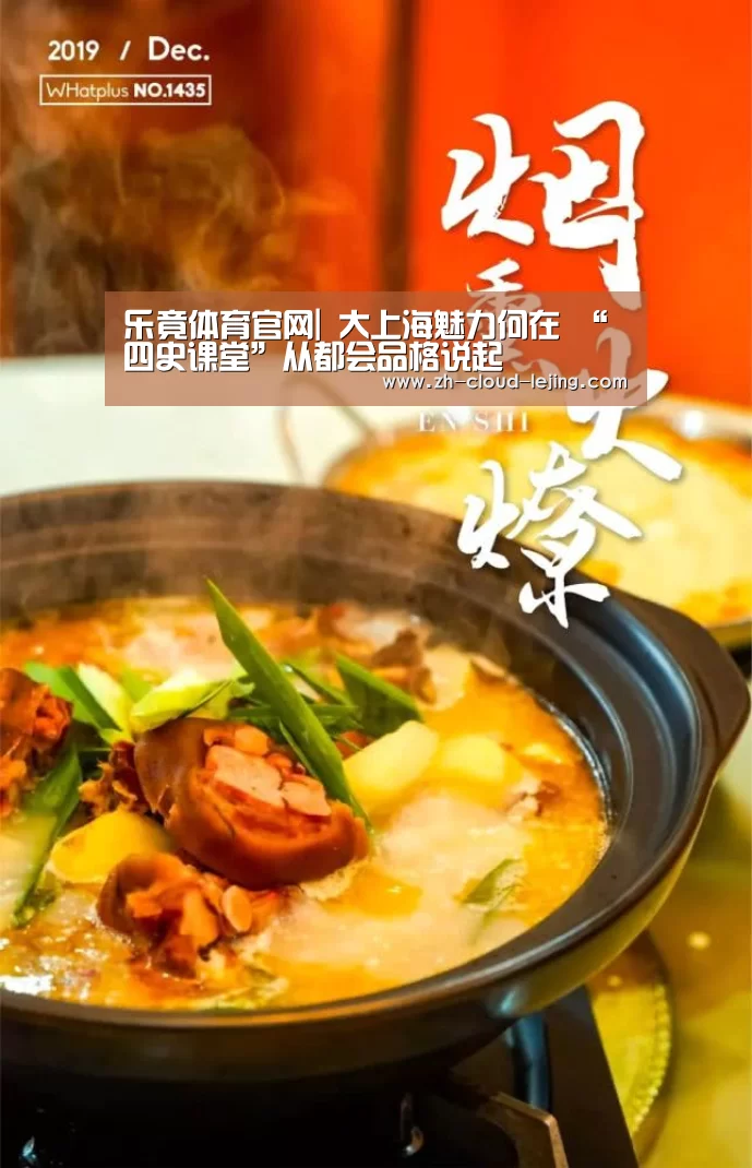 乐竟体育官网|
大上海魅力何在 “四史课堂”从都会品格说起