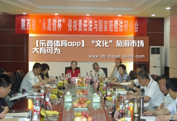 【乐竟体育app】“文化”旅游市场大有可为(图3) 乐竟体育官方