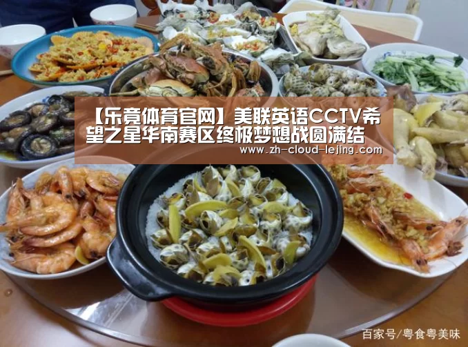 【乐竟体育官网】美联英语CCTV希望之星华南赛区终极梦想战圆满结束(图1) 乐竟体育官网