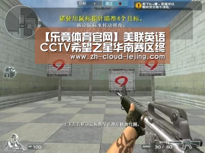 【乐竟体育官网】美联英语CCTV希望之星华南赛区终极梦想战圆满结束(图2) 乐竟体育app