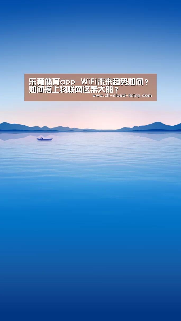 乐竟体育app-WiFi未来趋势如何?如何搭上物联网这条大船?(图2) 乐竟体育官方