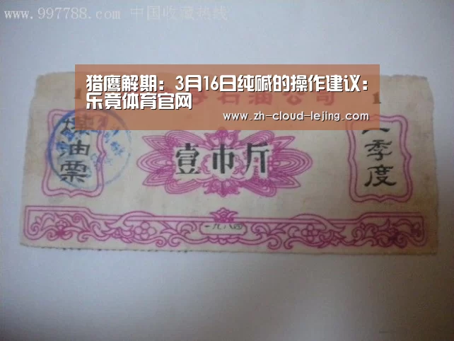猎鹰解期:3月16日纯碱的操作建议:乐竟体育官网(图2) 乐竟体育官方