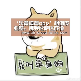‘乐竟体育app’租借皮亚察，佛罗伦萨达成协议