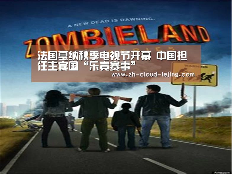 法国戛纳秋季电视节开幕 中国担任主宾国“乐竟赛事”(图2) 乐竟体育官网