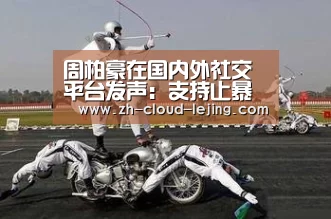 周柏豪在国内外社交平台发声：支持止暴制乱_乐竟体育app