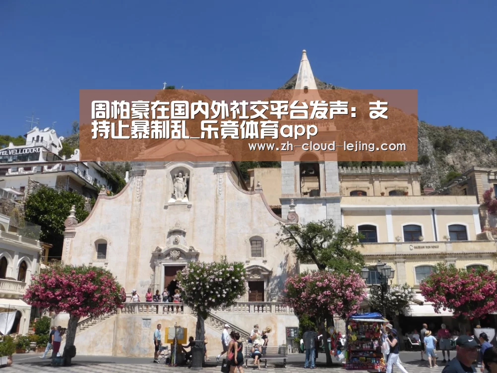 周柏豪在国内外社交平台发声:支持止暴制乱_乐竟体育app(图3) 乐竟体育官方