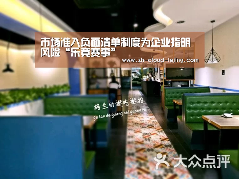 市场准入负面清单制度为企业指明风险“乐竟赛事”