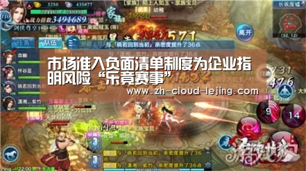 市场准入负面清单制度为企业指明风险“乐竟赛事”(图3) 乐竟体育官方