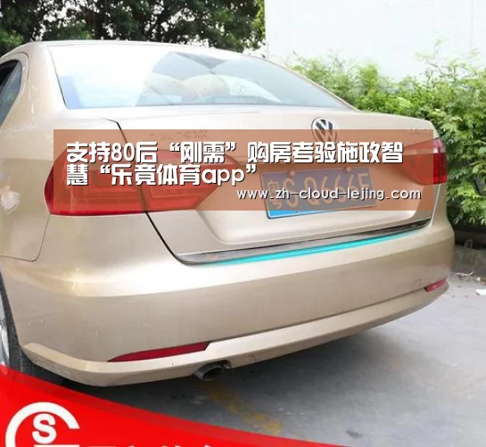 支持80后“刚需”购房考验施政智慧“乐竟体育app”(图2) 乐竟体育官方