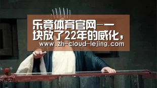 乐竟体育官网-一块放了22年的威化,引英国“吃货”争相追捧(图2) 乐竟体育官方