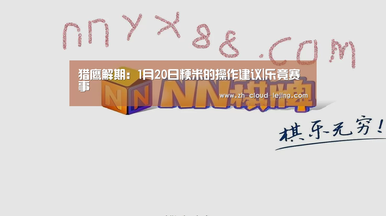 猎鹰解期:1月20日粳米的操作建议|乐竟赛事(图1) 乐竟赛事