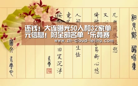 还钱!大连曝光50人和32家单元信息!附全部名单‘乐竟赛事’(图2) 乐竟体育官方