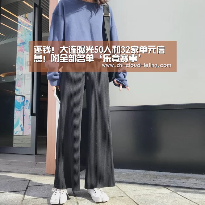 还钱!大连曝光50人和32家单元信息!附全部名单‘乐竟赛事’(图1) 乐竟体育官网