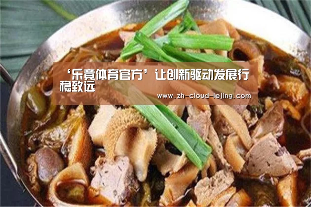 ‘乐竟体育官方’让创新驱动发展行稳致远(图2) 乐竟赛事