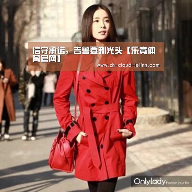 信守承诺,吉鲁要剃光头【乐竟体育官网】(图3) 乐竟体育app