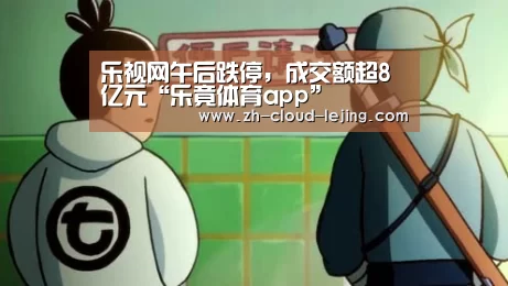 乐视网午后跌停,成交额超8亿元“乐竟体育app”(图3) 乐竟体育官网