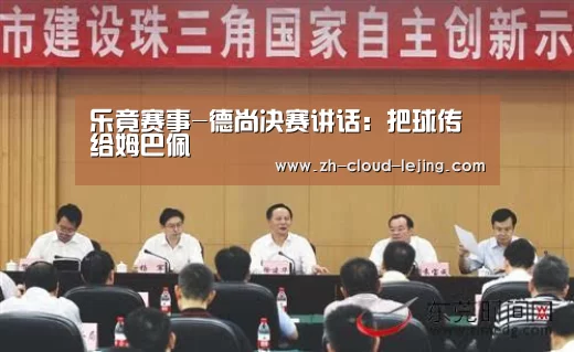 乐竟赛事-德尚决赛讲话:把球传给姆巴佩(图4) 乐竟体育官方