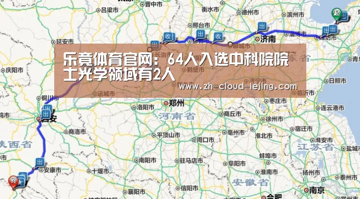 乐竟体育官网:64人入选中科院院士光学领域有2人(图1) 乐竟体育app