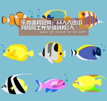 乐竟体育官网:64人入选中科院院士光学领域有2人(图3) 乐竟体育官网