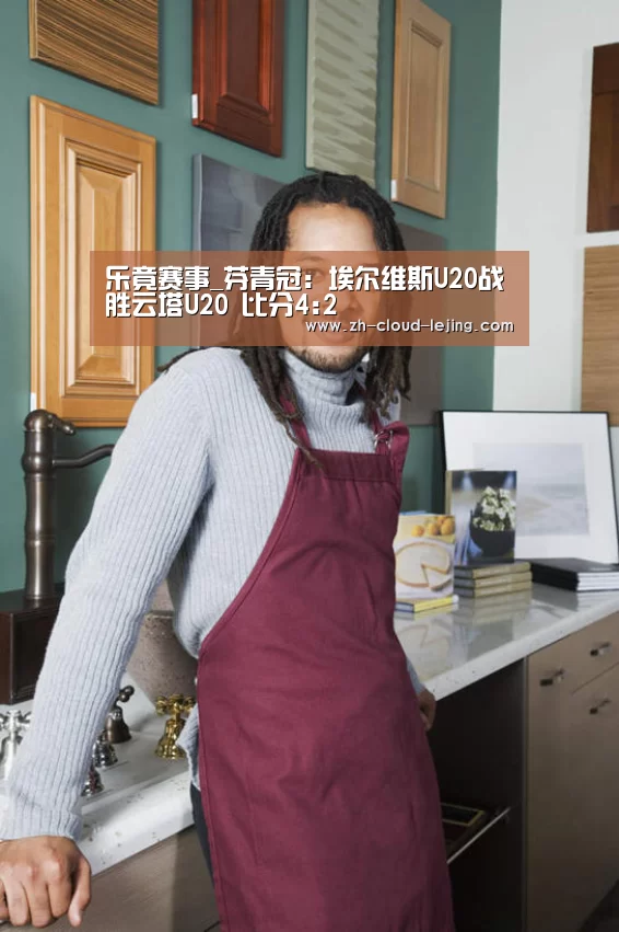 乐竟赛事_芬青冠: 埃尔维斯U20战胜云塔U20 比分4:2(图1) 乐竟体育官方