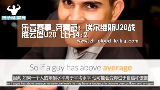 乐竟赛事_芬青冠: 埃尔维斯U20战胜云塔U20 比分4:2(图4) 乐竟体育官网