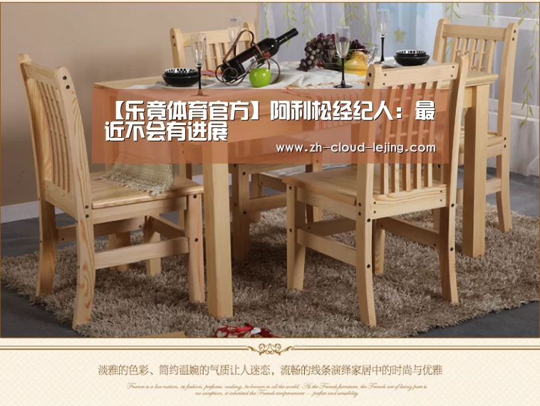 【乐竟体育官方】阿利松经纪人:最近不会有进展(图1) 乐竟体育官网