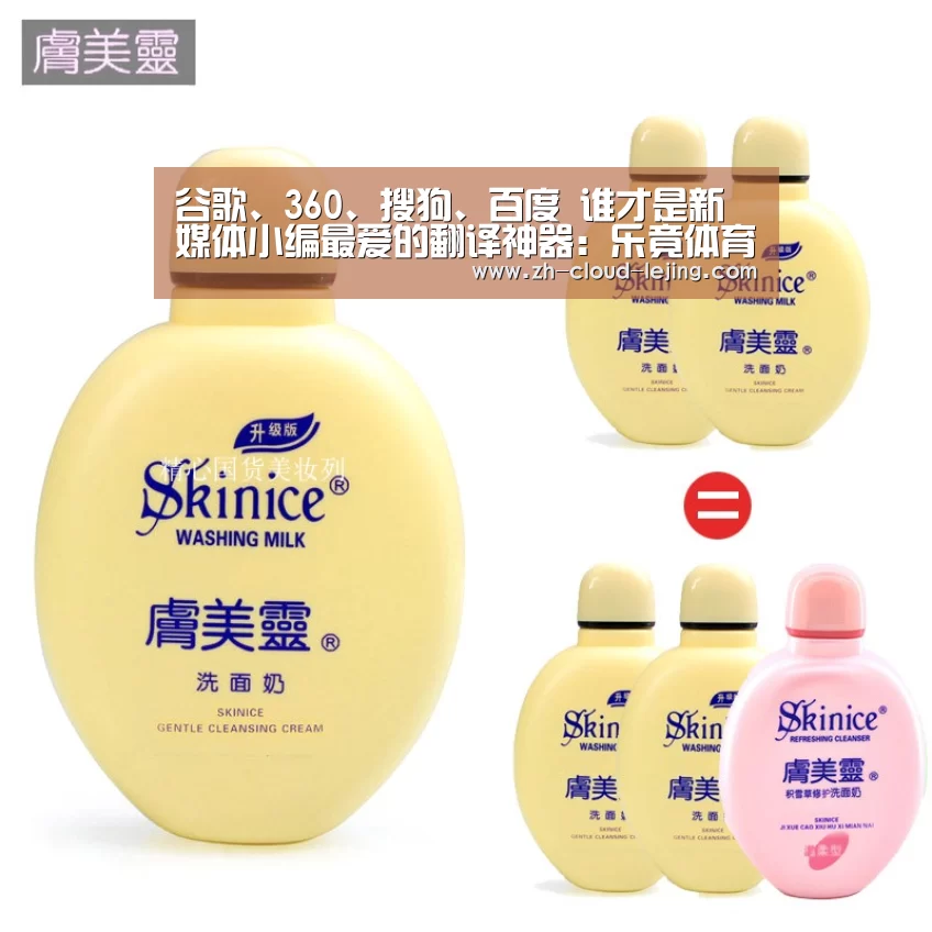 谷歌、360、搜狗、百度 谁才是新媒体小编最爱的翻译神器:乐竟体育app(图1) 乐竟体育app
