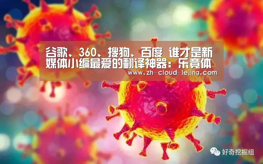 谷歌、360、搜狗、百度 谁才是新媒体小编最爱的翻译神器:乐竟体育app(图3) 乐竟体育app
