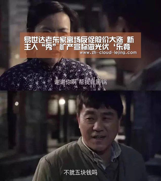 易世达老东家离场反促股价大涨 新主人“秀”矿产宣称做光伏‘乐竟体育官网’(图1) 乐竟赛事