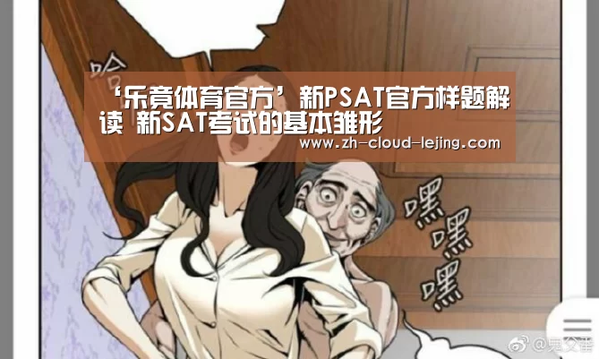 ‘乐竟体育官方’新PSAT官方样题解读 新SAT考试的基本雏形(图4) 乐竟体育官方
