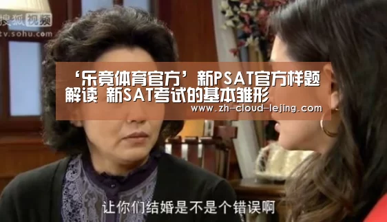 ‘乐竟体育官方’新PSAT官方样题解读 新SAT考试的基本雏形(图1) 乐竟体育官网