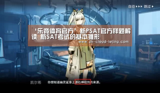 ‘乐竟体育官方’新PSAT官方样题解读 新SAT考试的基本雏形(图3) 乐竟体育官方