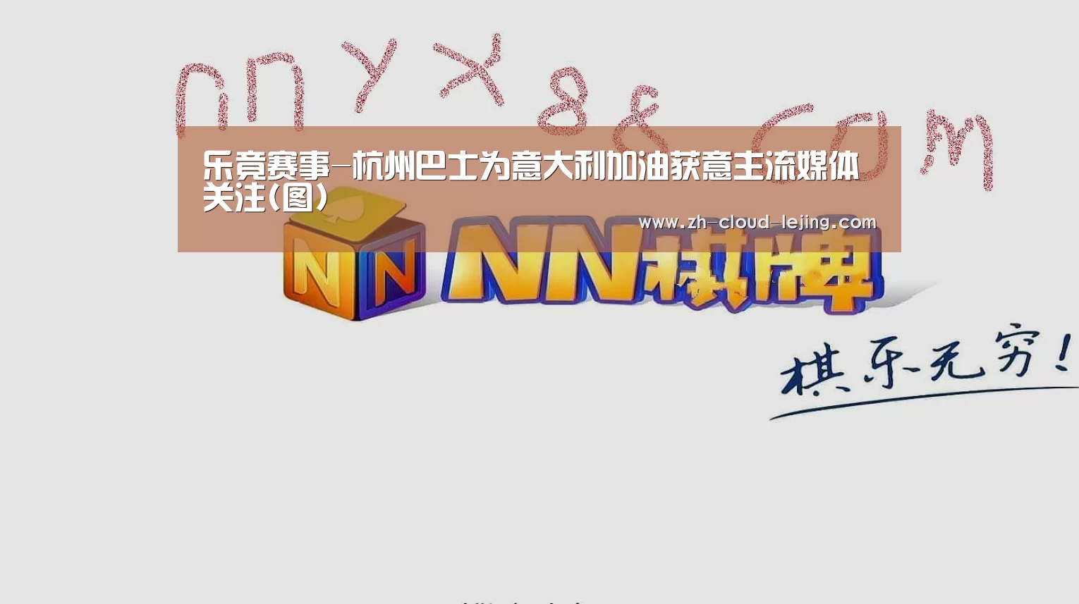 乐竟赛事-杭州巴士为意大利加油获意主流媒体关注(图)(图2) 乐竟赛事