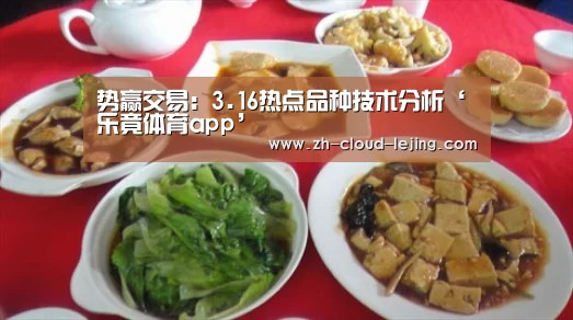 势赢交易:3.16热点品种技术分析‘乐竟体育app’(图1) 乐竟体育官网