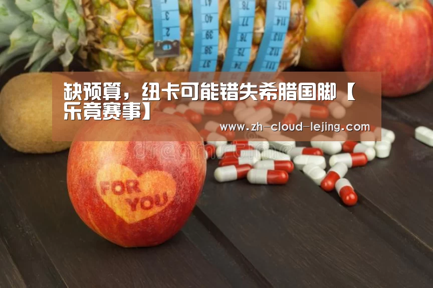 缺预算,纽卡可能错失希腊国脚【乐竟赛事】(图1) 乐竟体育app